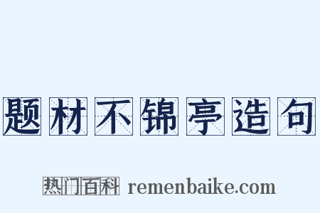 题材不锦亭造句是什么意思的图片